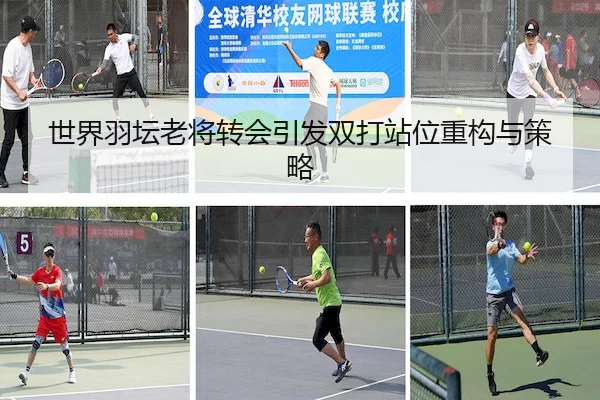 世界羽坛老将转会引发双打站位重构与策略